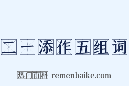 二一添作五组词是什么意思的图片